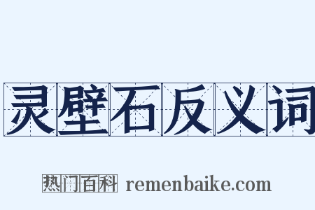 灵壁石反义词是什么意思的图片